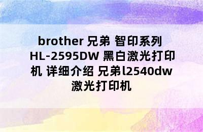 brother 兄弟 智印系列 HL-2595DW 黑白激光打印机 详细介绍 兄弟l2540dw激光打印机